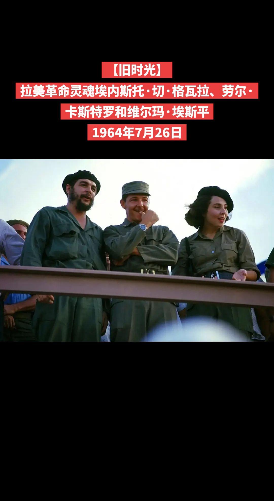 【旧时光】拉美革命灵魂埃内斯托·切·格瓦拉、劳尔·卡斯特罗和维尔玛·埃斯平
19