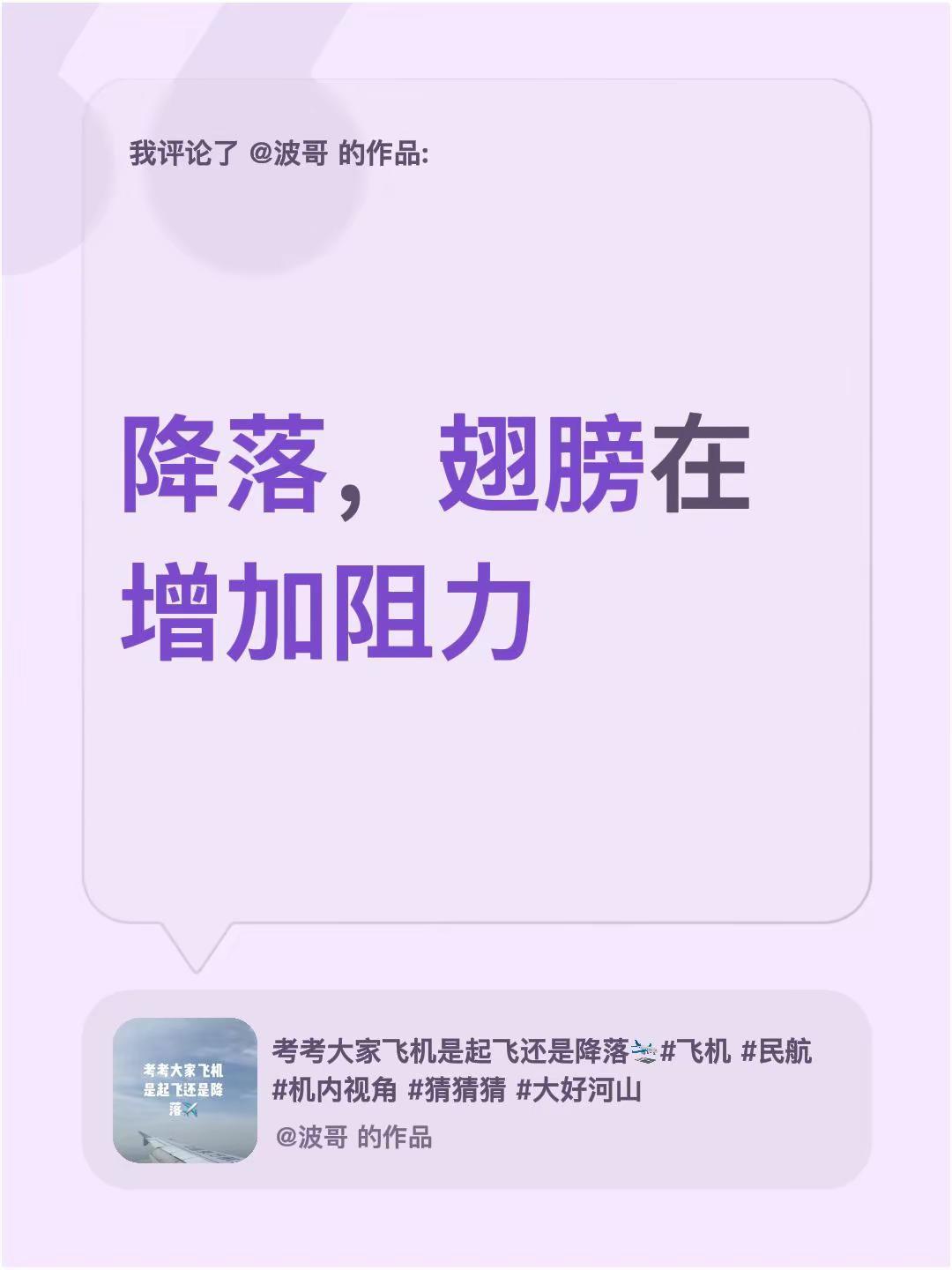 我评论了@波哥 的作品：降落，翅膀在增加阻力