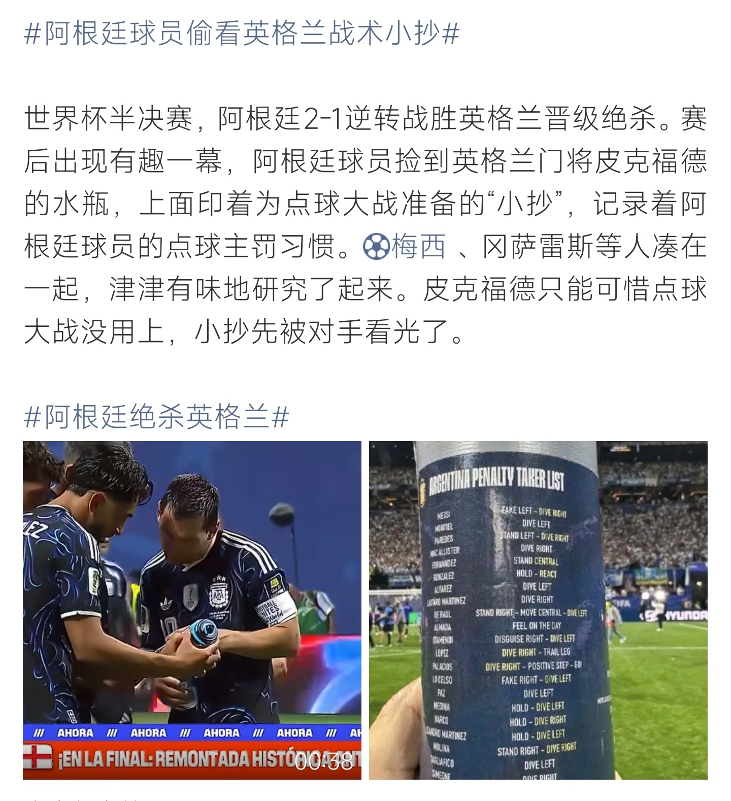 阿根廷球员偷看英格兰战术小抄阿根廷逆转英格兰晋级，球员捡到门将点球战术水瓶，全队