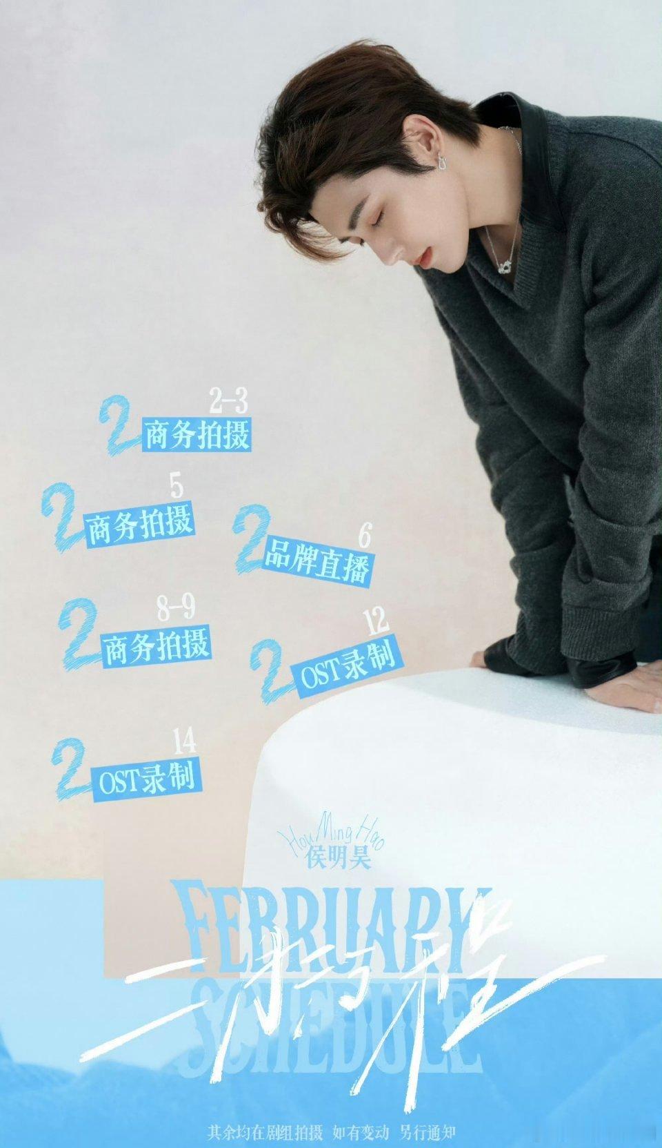侯明昊 2月行程图！哇塞，有好多商务还有ost录制！小猫哥唱歌很好听的，多唱啊