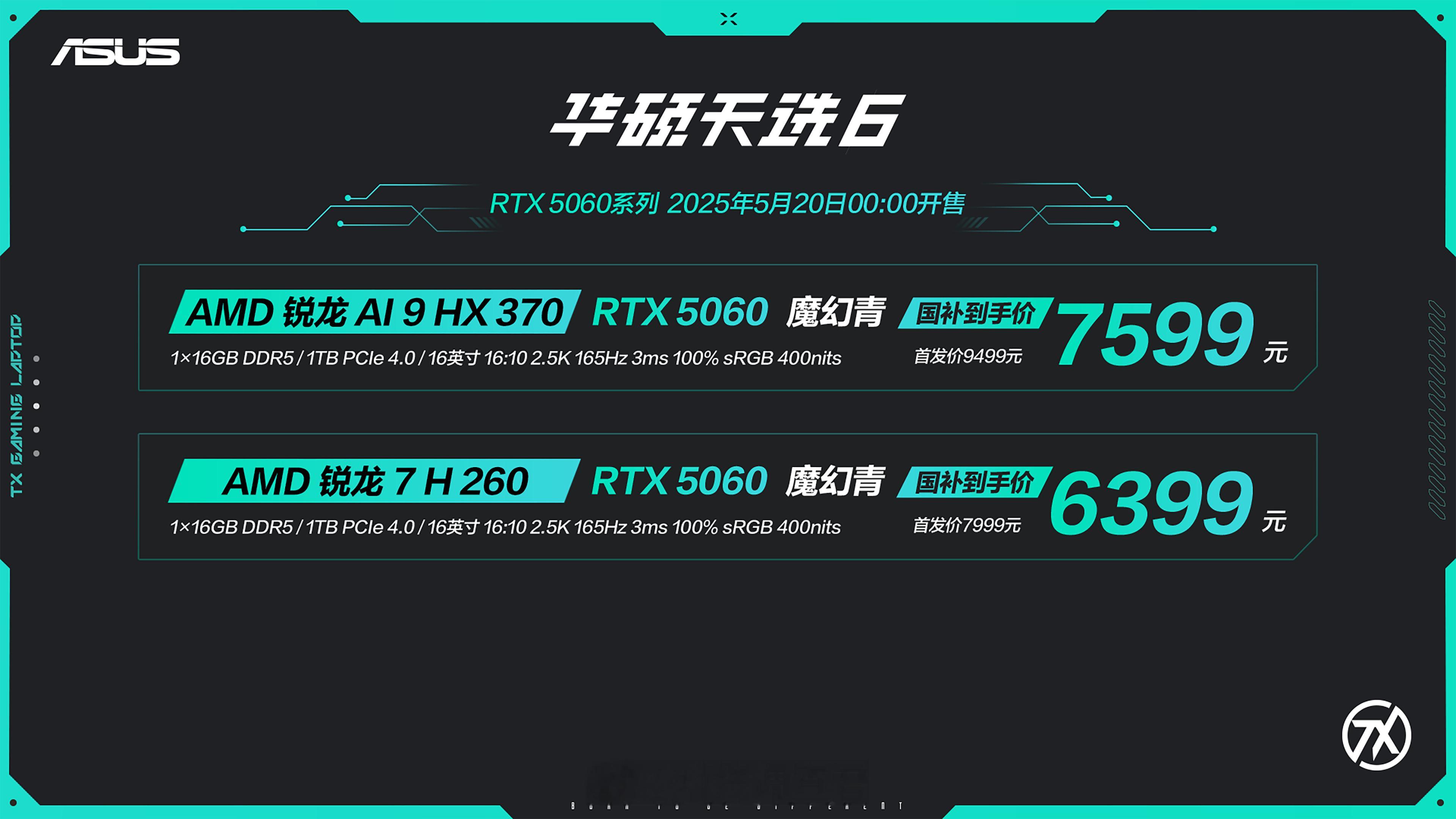 国补十个好东西华硕天选6 Pro首发价6299元起天选6 Pro锐龙版首发价64