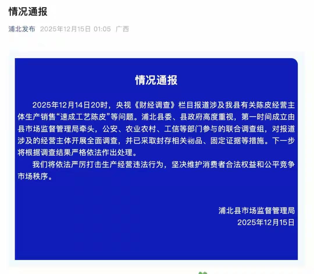 曝光“速成工艺陈皮”当晚，当地火速行动！但真正的问题才刚开始

一石激起千层浪，