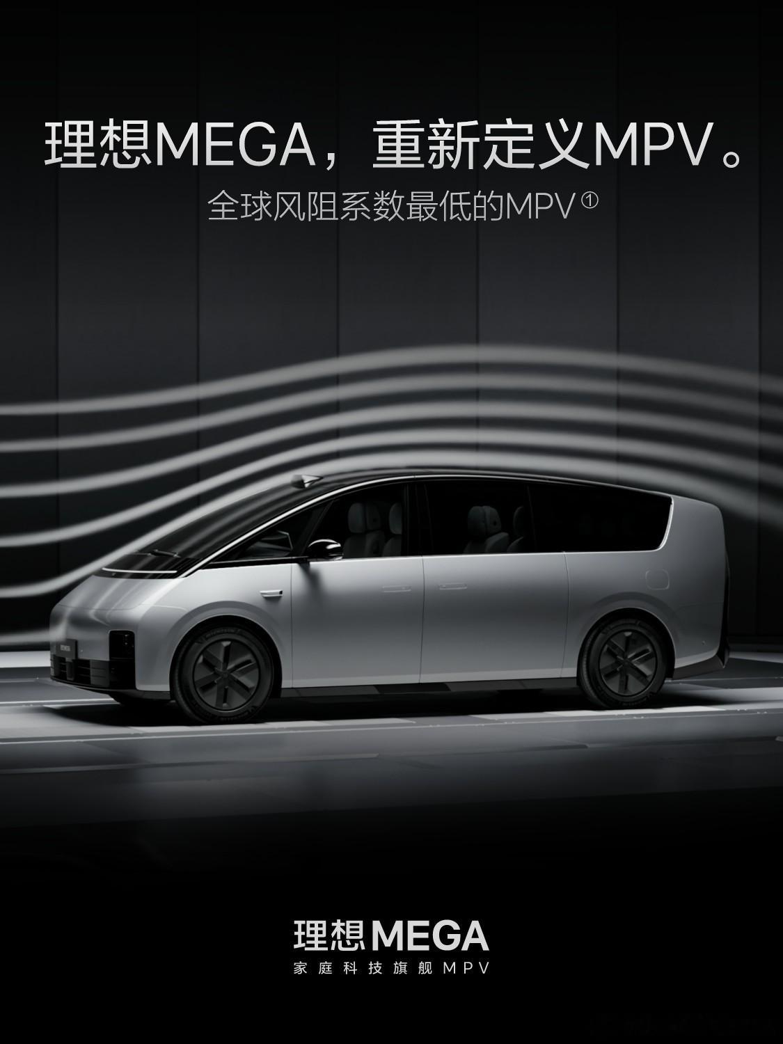 理想MEGA官宣，风阻系数0.215cd，能耗15.9kWh/100km。跟我昨