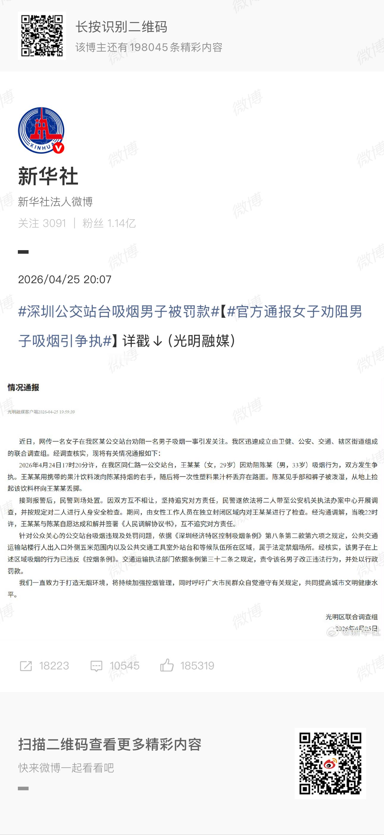 官方通报女子劝阻男子吸烟引争执总结：承认了吸烟违法，对男子予以行政处罚。目前暂未