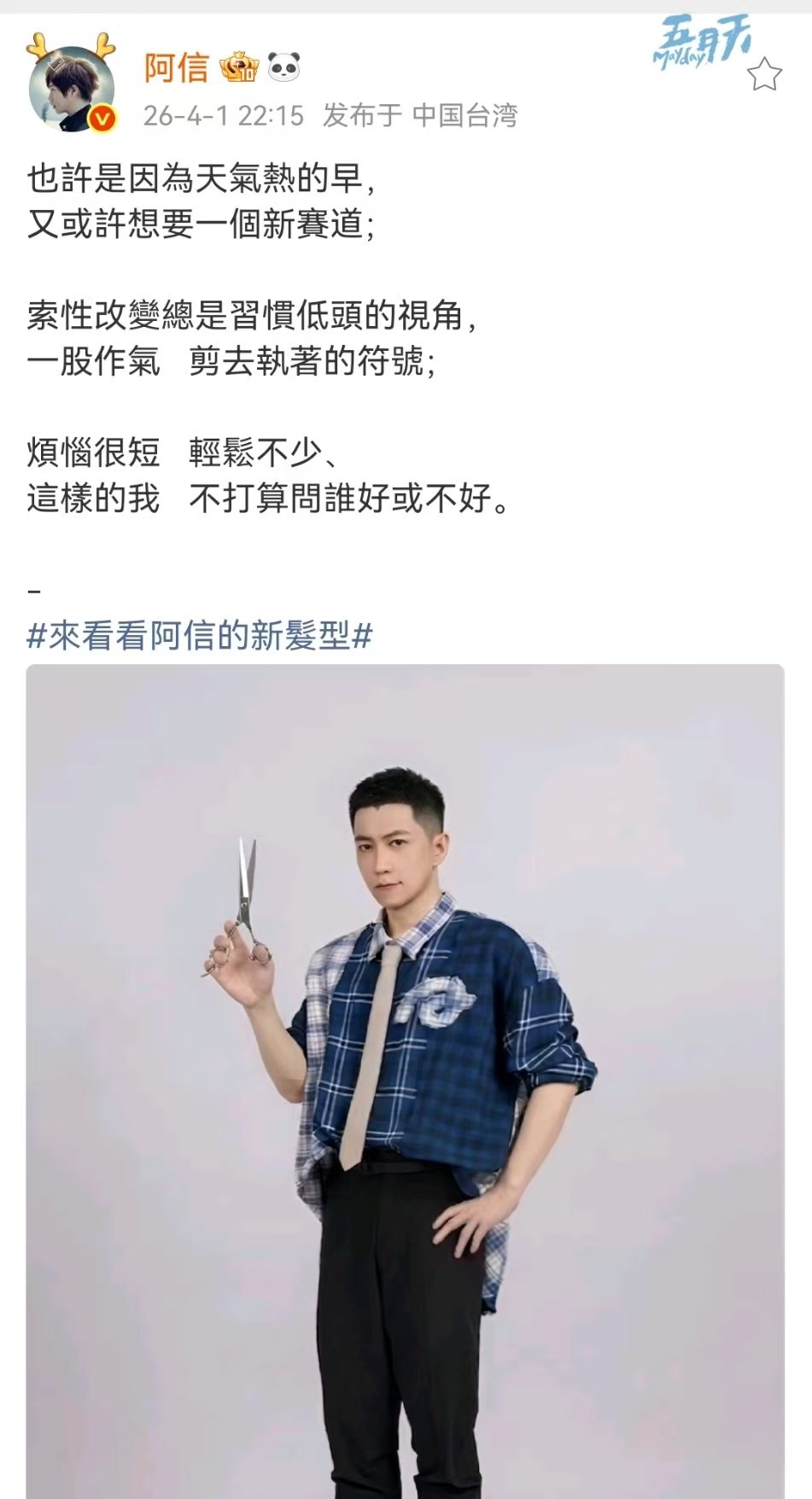阿信剪寸头阿信寸头 阿信换了留20多年的长发 