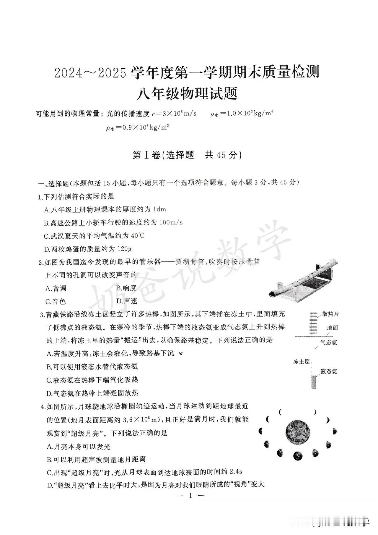 初中｜2024-2025武汉江汉区八上期末物理试卷（附答案）