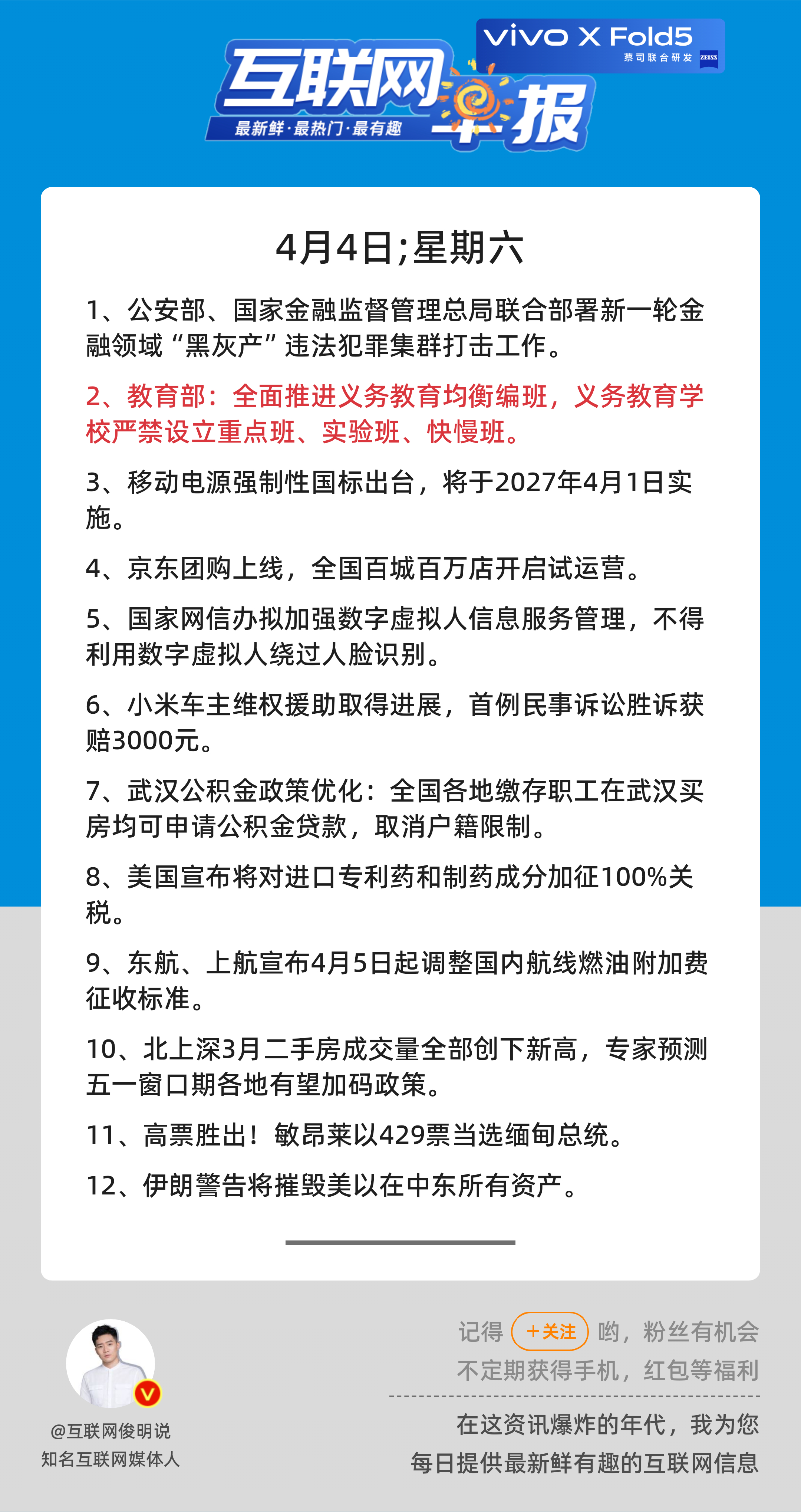 4月4日，星期六，《第3098期》；互联网早报，众览天下事关心第2条：教育部：全
