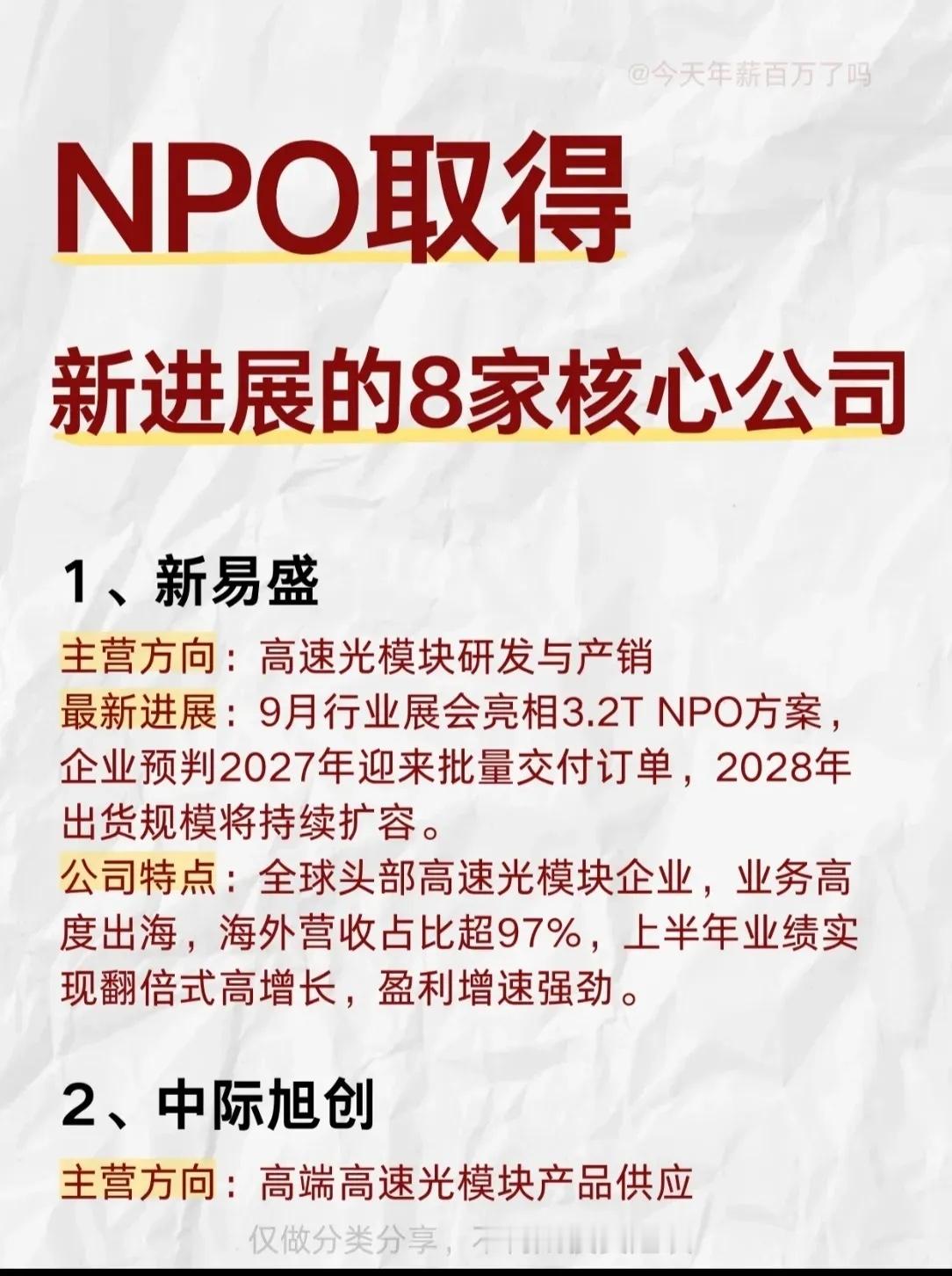 【NPO新进展！这8家核心公司站上风口📡】近期近封装光学（NPO）赛道动作频频