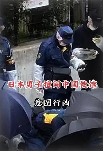 日本男子强闯中国使馆，这绝非偶然，就是日本有意为之。2026年3月24日，日本陆