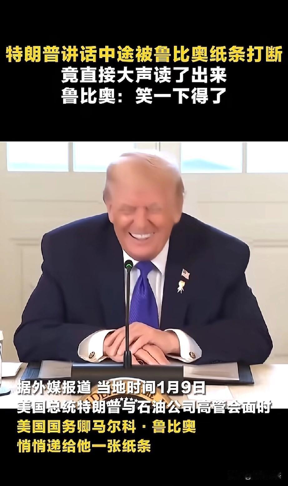 特朗普出洋相了，连他自己都绷不住了，最后还笑了，事情的经过是这样的，2026年1