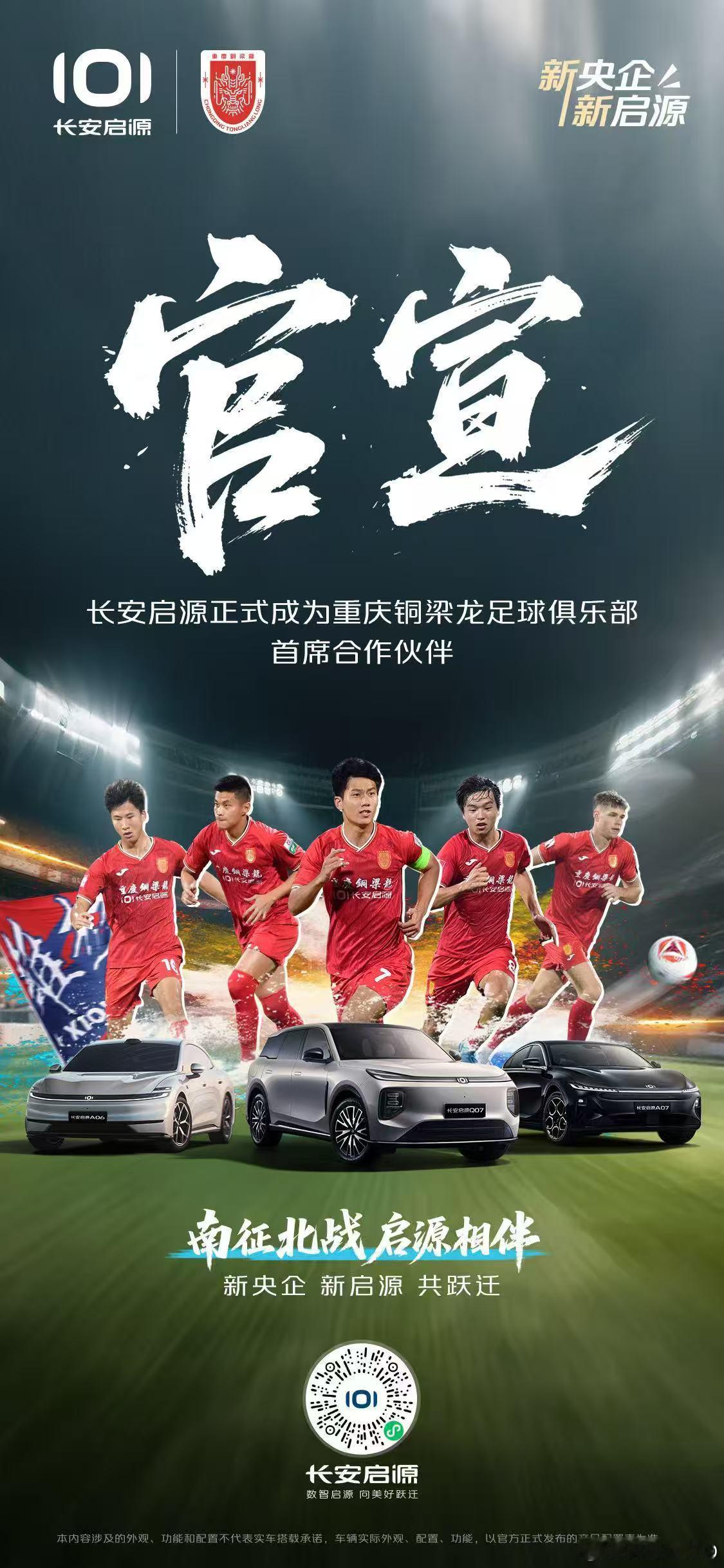 新华AUTO：官宣！长安启源正式成为重庆铜梁龙足球俱乐部首席合作伙伴新央企 新启