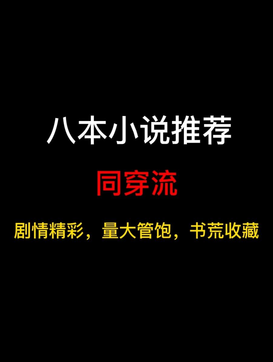 八本同时穿越小说推荐，在这磕着碰着都能穿越的年代，金手指为什么不能是我自己……