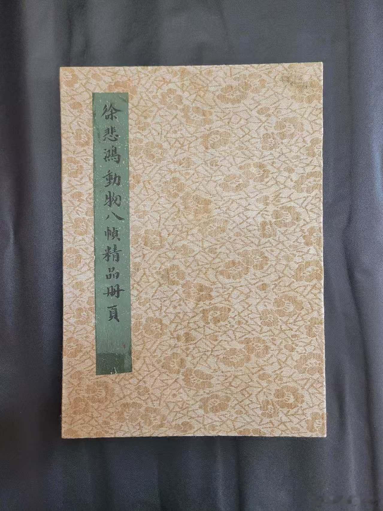 徐悲鸿丁丑年动物八帧精品册页（中尚文化馆藏）徐悲鸿 在长沙的客居经历主要发生在1