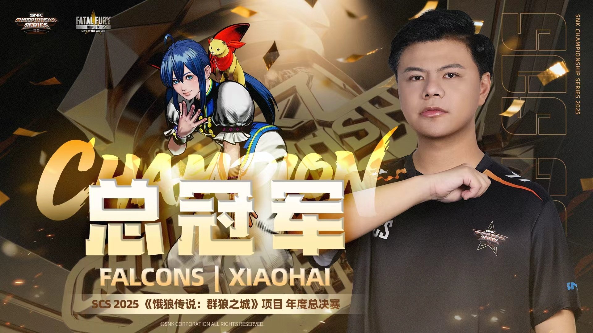 在上周末举行的SCS 2025《饿狼传说：群狼之城》年度总决赛上，“小孩”曾卓君