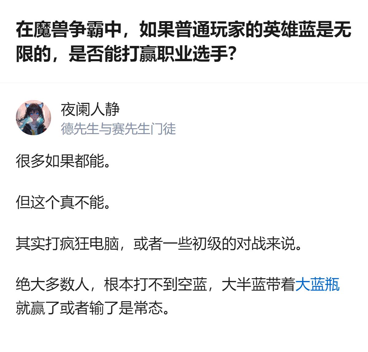 魔兽争霸里，普通玩家英雄蓝无限（仅耗1点、有CD），也打不赢职业选手，毕竟多数普