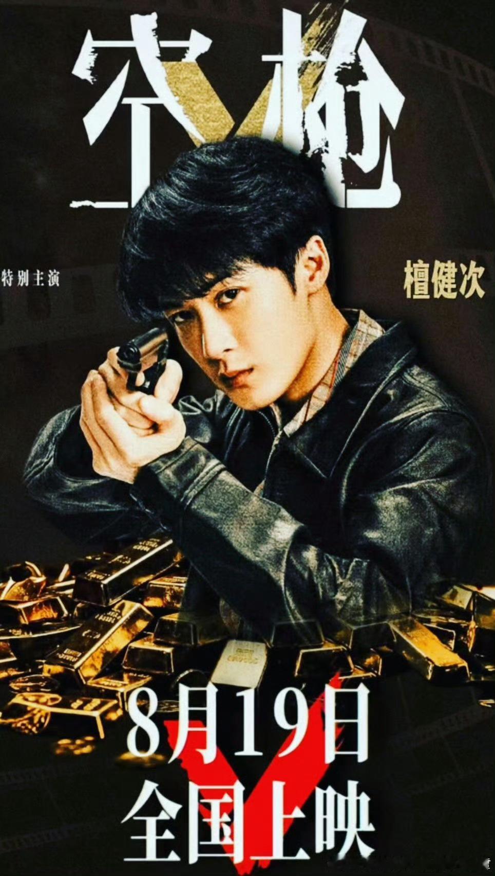 早上好！周六愉快！宝宝们，好开心啊！很快就能和大哥檀健次精彩演绎的新电影《空枪》