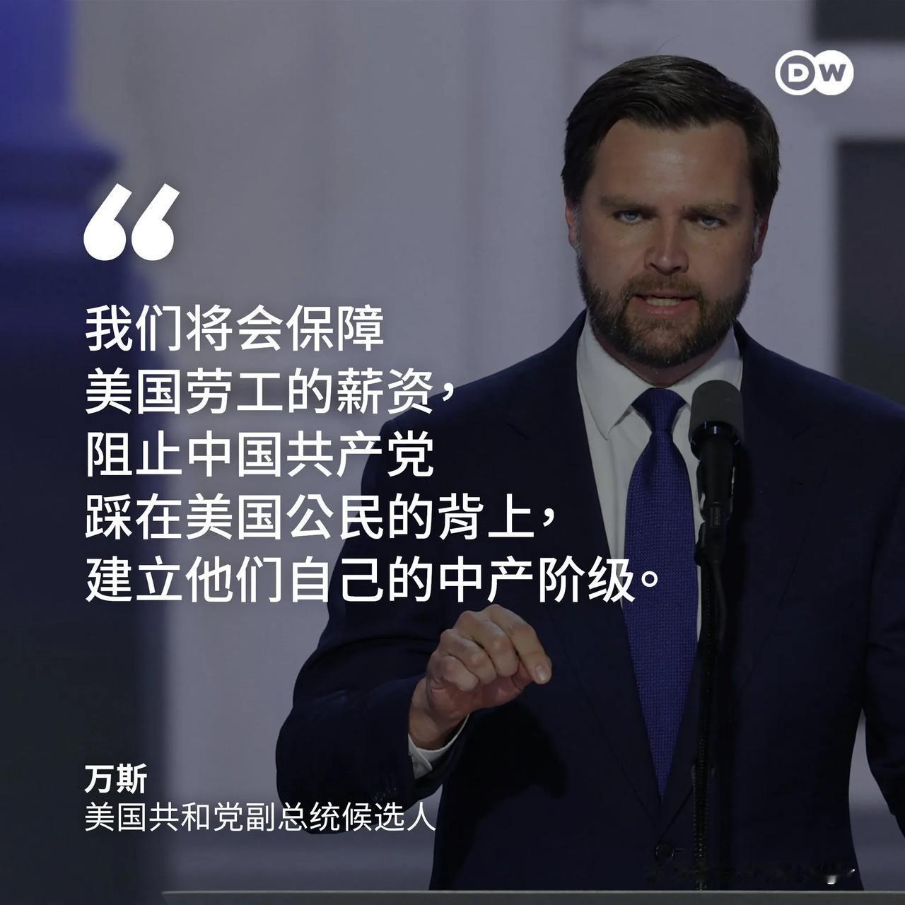 【万斯批拜登让“廉价中国产品泛滥美国”】
美国共和党副总统候选人万斯（J.D. 