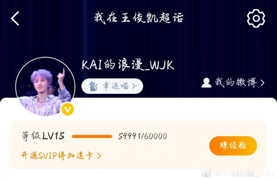 王俊凯[超话] 终于快16级了！ ​​​