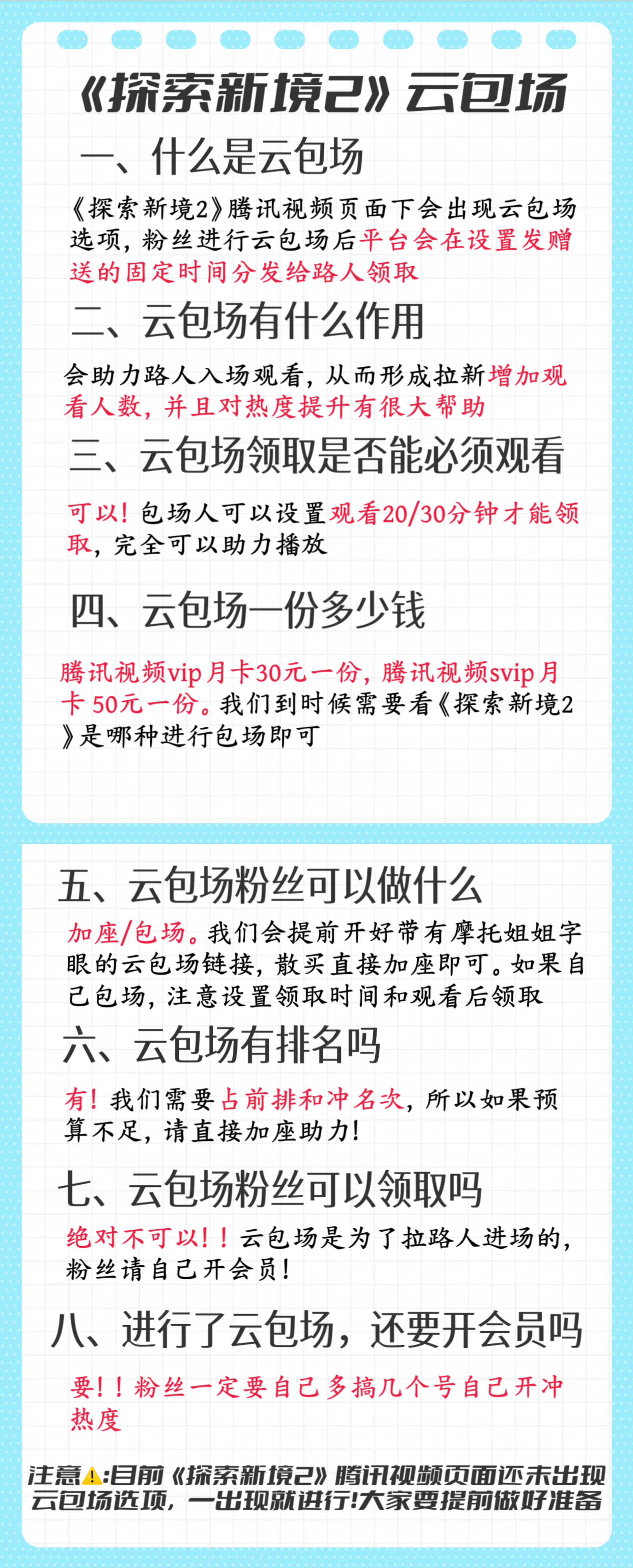 《探索新境2》云包场须知第一季是有云包场的，当时我们并没有大范围做，导致热度只差