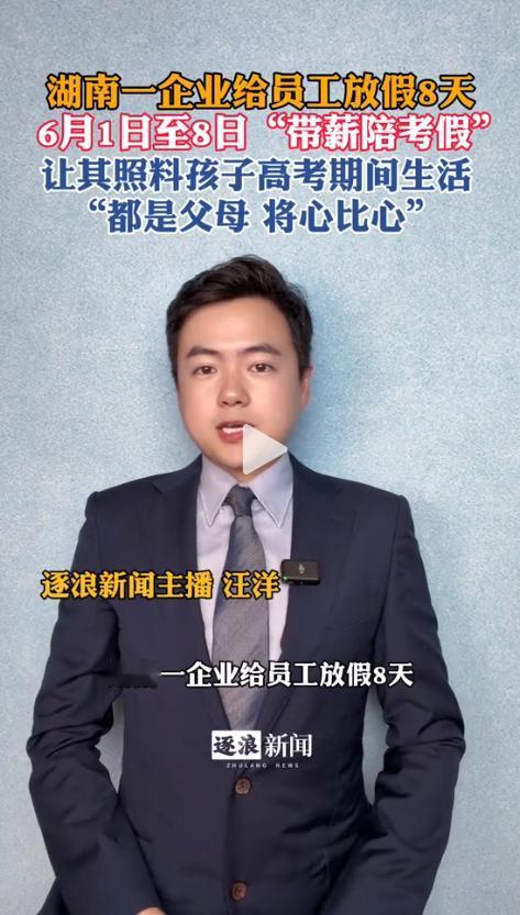 湖南浏阳一家企业的放假通知在网络上迅速传开，这件事很快引发全国网友的广泛讨论。谁