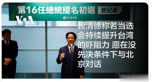 台湾民进党候选人赖清德投书华尔街日报，声称要持续提升台湾的吓阻力，迫使大陆动用武