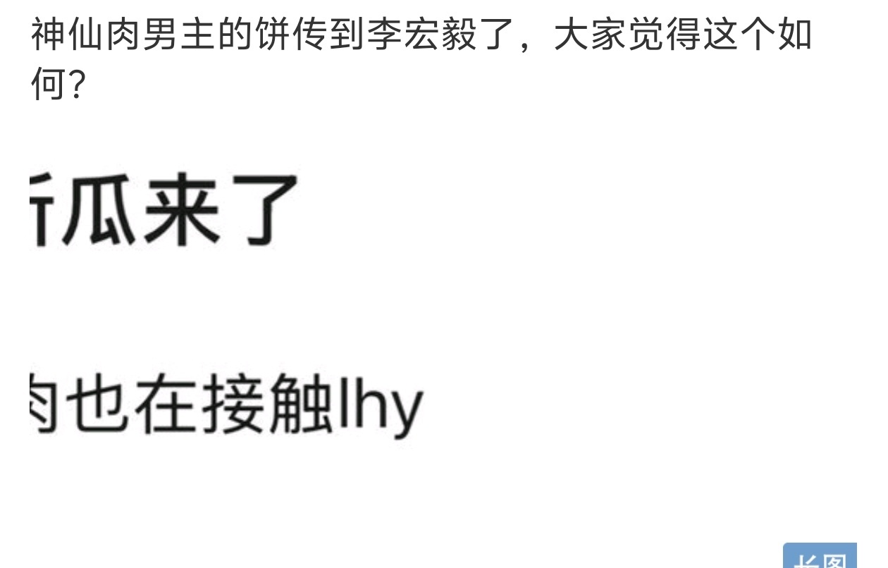 神仙肉 李宏毅 神仙肉的男主饼是每天摇号选的吗😂？昨天陈星旭，今天李宏毅。虞书