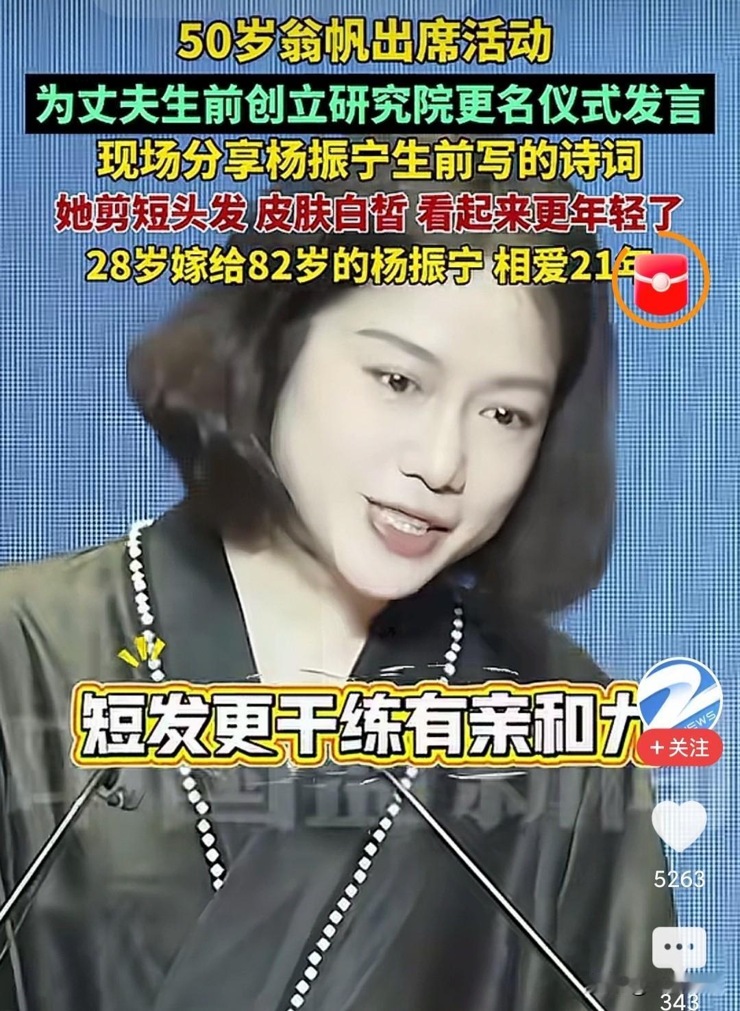 翁帆现在精致又干练
以前她出场，大家看到的是杨振宁的妻子
现在的她代表的是她自己