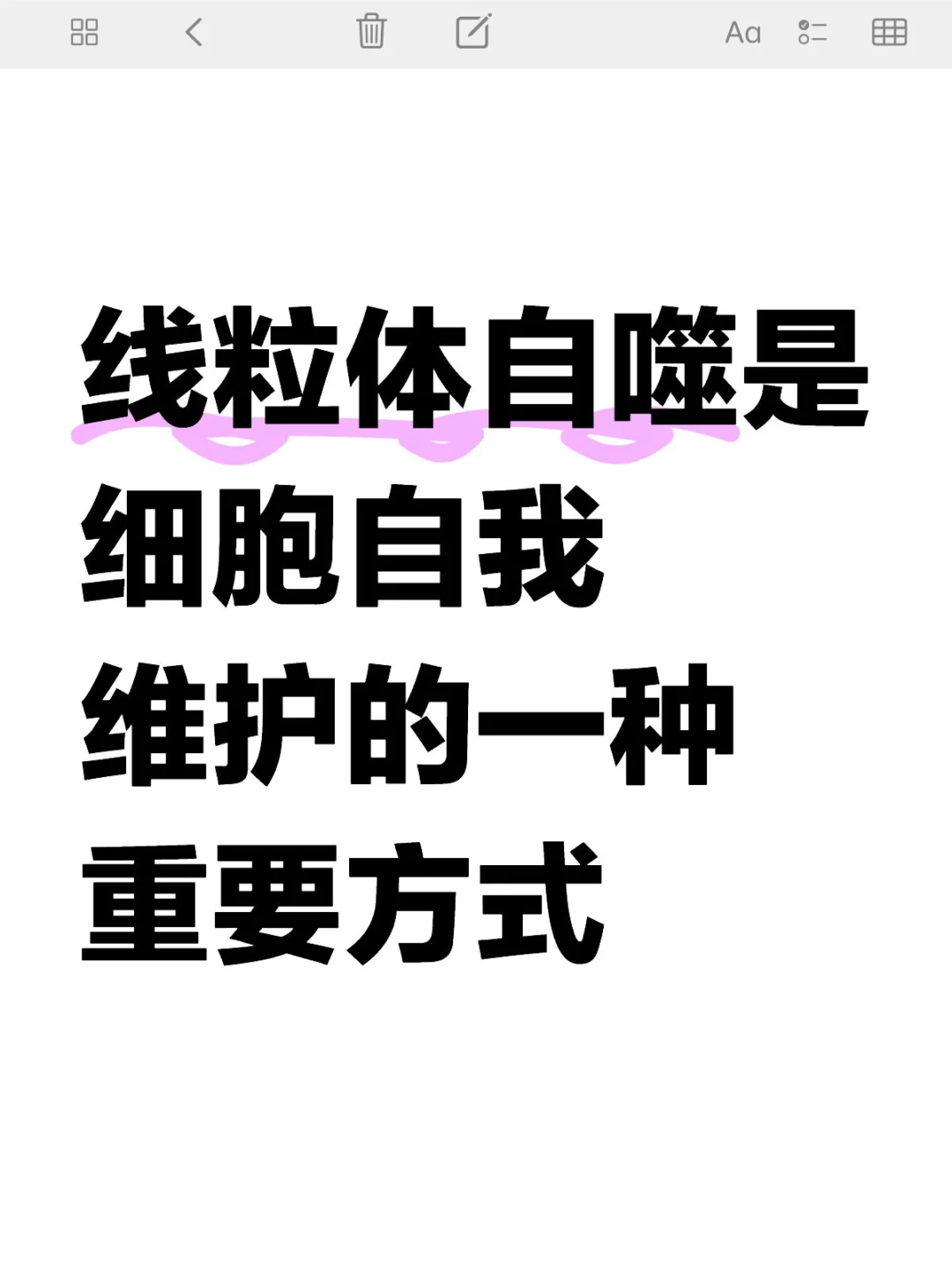 线粒体自噬是细胞对自我健康的维护