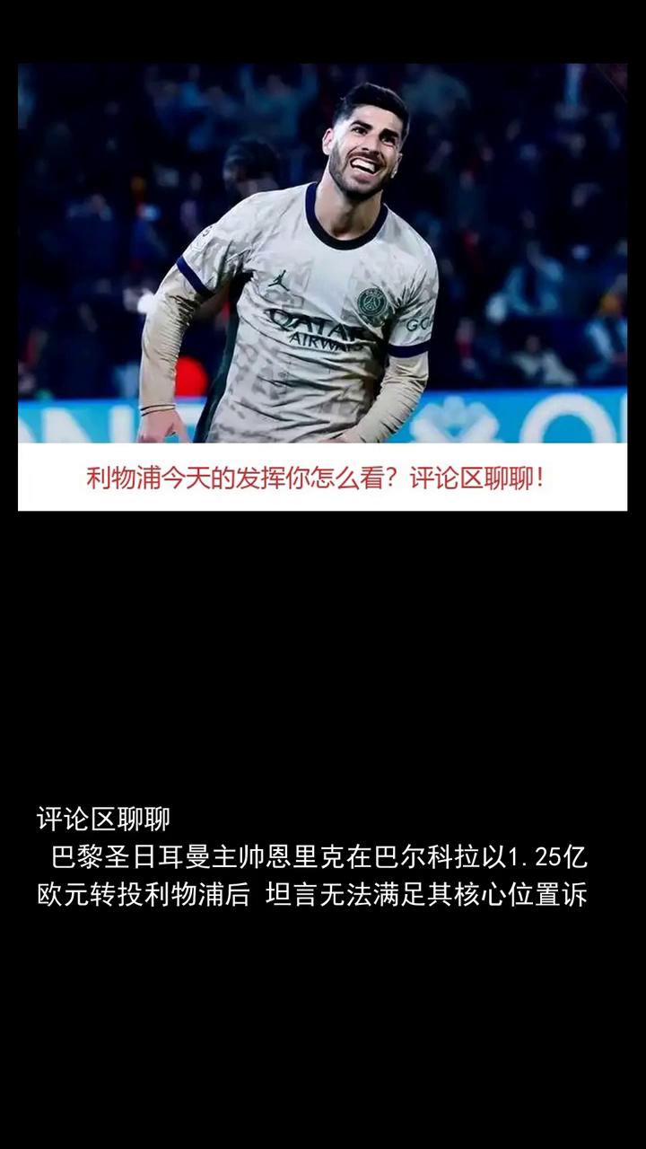 利物浦今天的发挥你怎么看？评论区聊聊。
恩里克巴尔科拉想要更重要的位置，这一点我