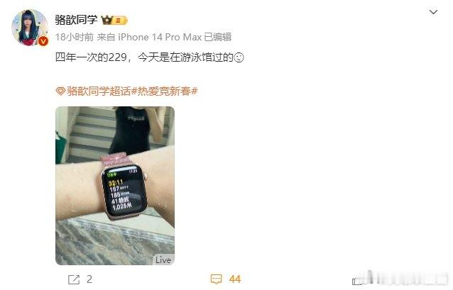驼子姐身材好棒哦！[抱一抱][抱一抱]LPL官方主持骆歆分享日常并配文：四年一次