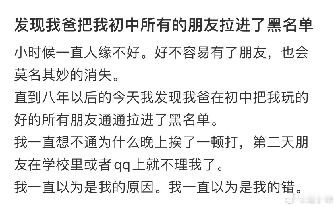 发现我爸把我初中所有的朋友拉进了黑名单 