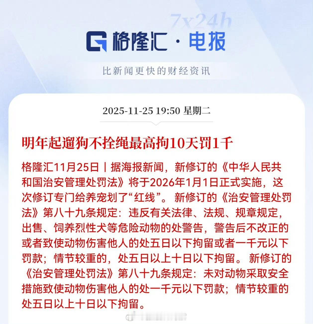 明年1月1日起遛狗不拴绳最高拘10天罚1千