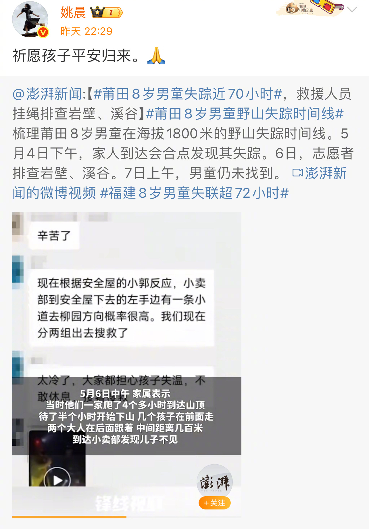 姚晨转发莆田8岁失踪男童事件 近日，福建莆田一名8岁男童在海拔1800米野山失踪