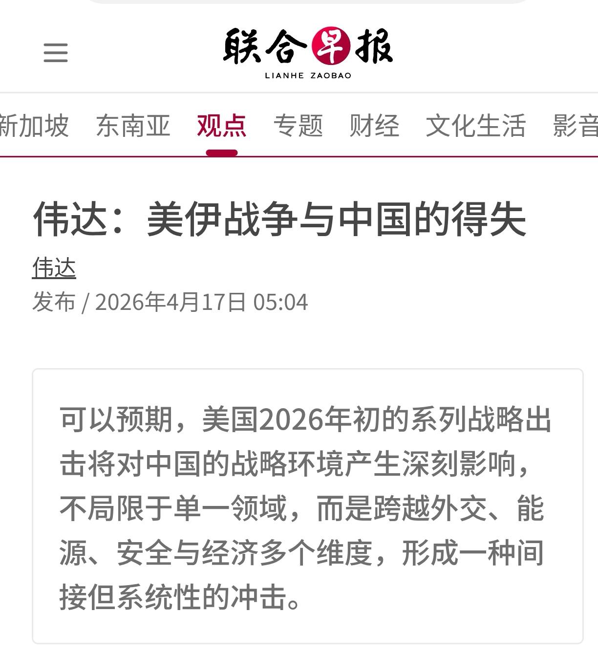 新加坡联合早报今天（4月17日）发表国际文化战略研究与咨询专家伟达的文章，题目是