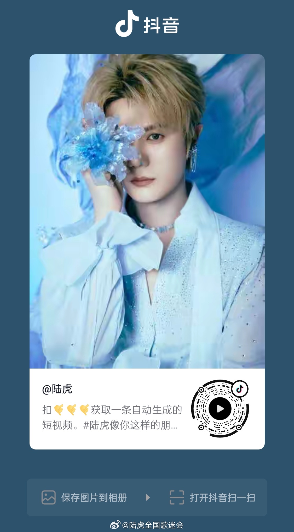 陆虎   【🐯】 抖🎶今日营业露珠贝贝们移步抖互动 记得点亮💚哦 