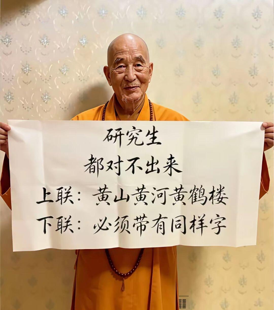 和尚出的这个对联,以你的文采能对到什么水平?
上联：黄山黄河黄鹤楼下联：必须带有