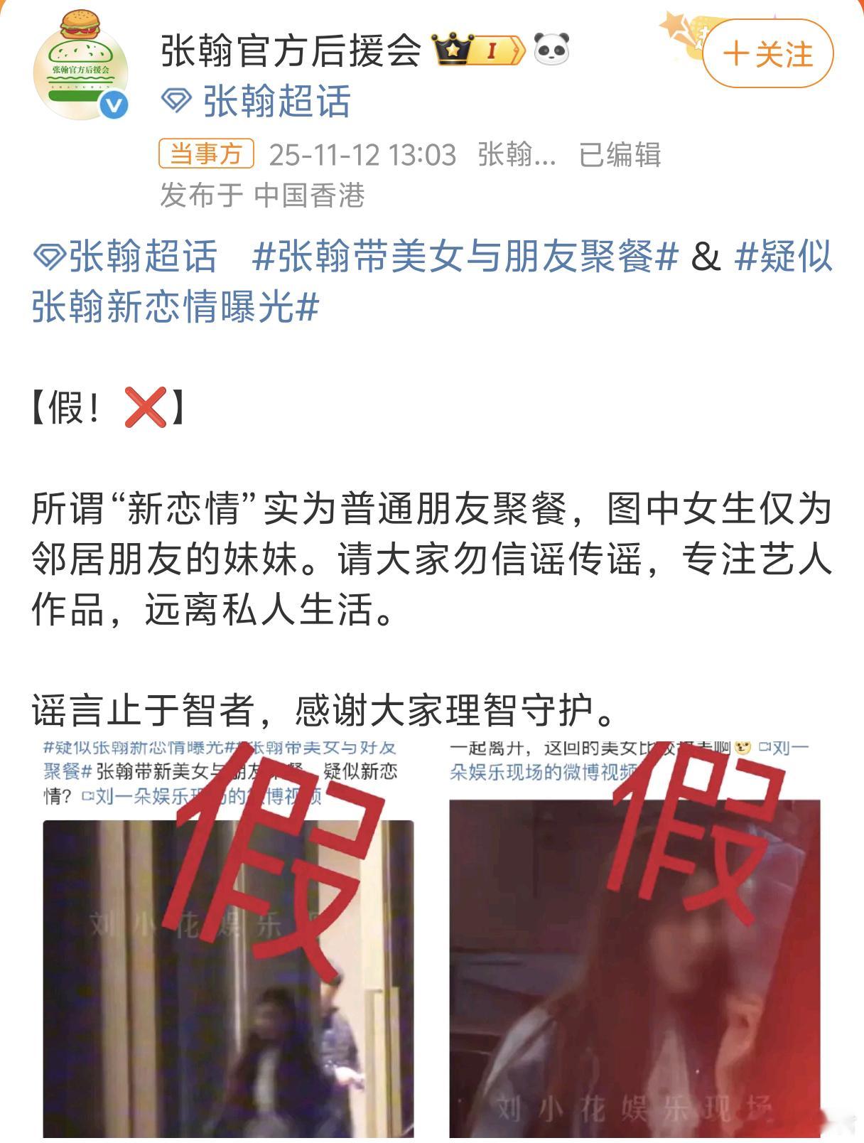 似乎这几次恋情🍉辟谣都说是邻居 朋友 妹妹 亲戚这次是后援会发的声明，本人咋没