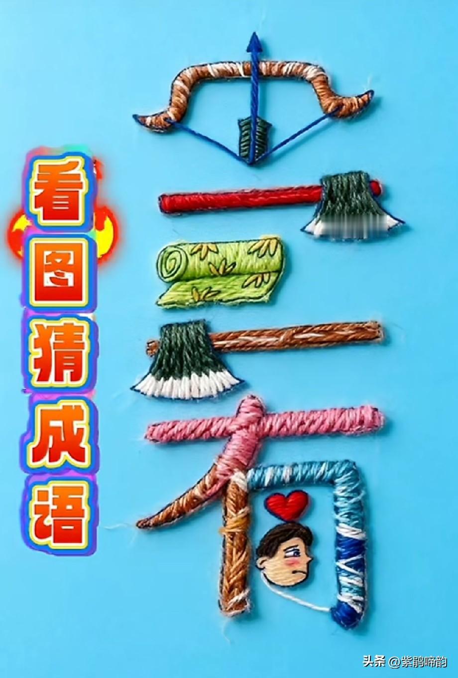 看图猜成语，谁知道这是一个什么成语吗？