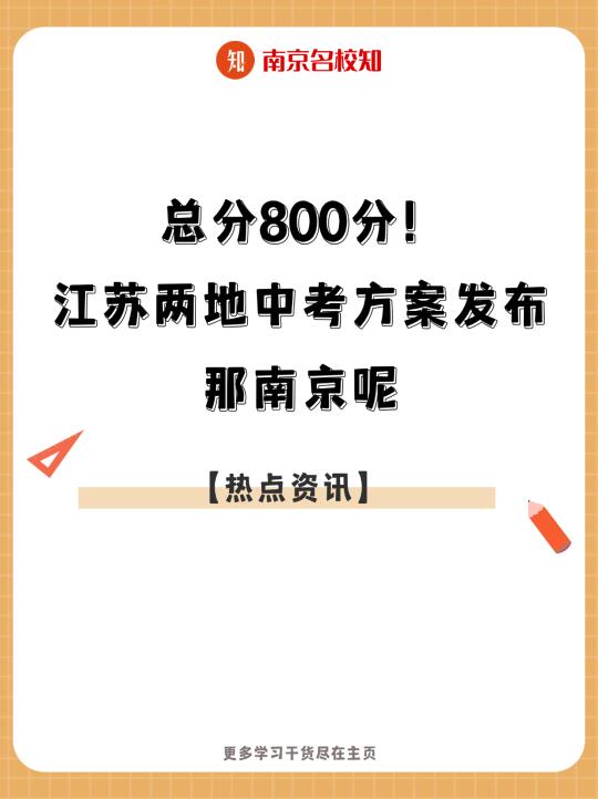 总分800分！江苏两地中考方案发布，那南京