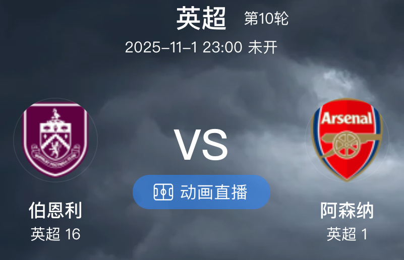 025 伯恩利  VS  阿森纳（情报）1.阿森纳以 7 胜 1 平 1 负积 
