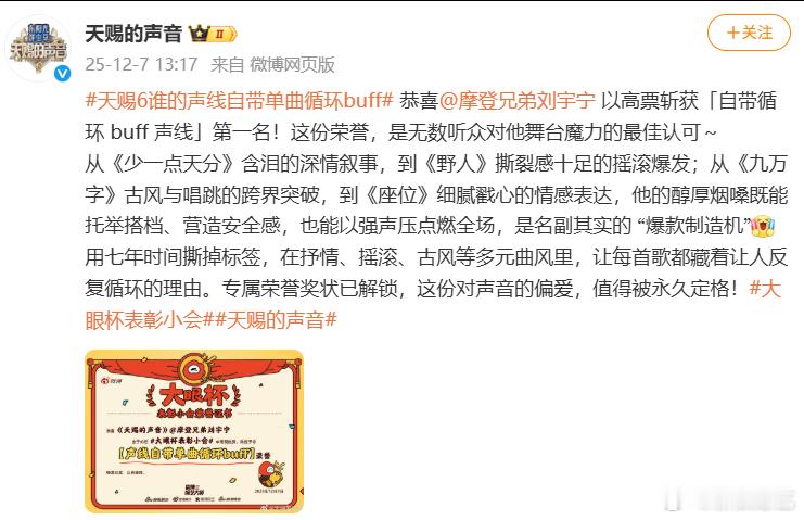 刘宇宁自带循环 buff 声线恭喜荣获天赐的声音「自带循环 buff 声线」荣誉