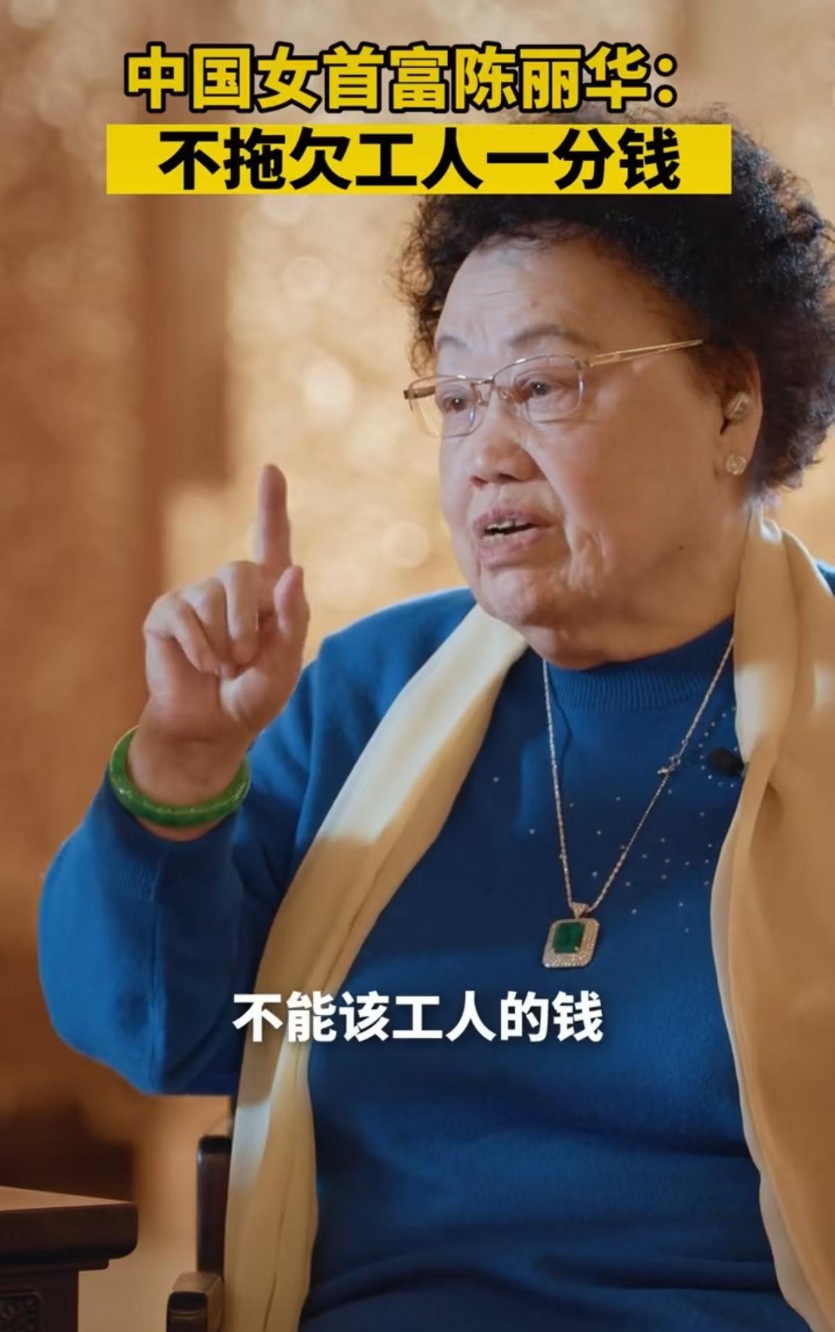 女企业家陈丽华说：加班有加班费，上班有上班费，不能拖欠工人的钱。

陈丽华说，公