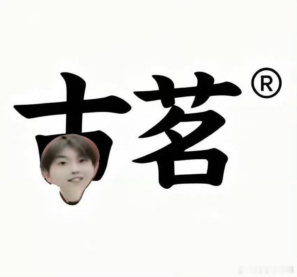时代少年团 古茗有马季奇不喝 怕里面有死老鼠 