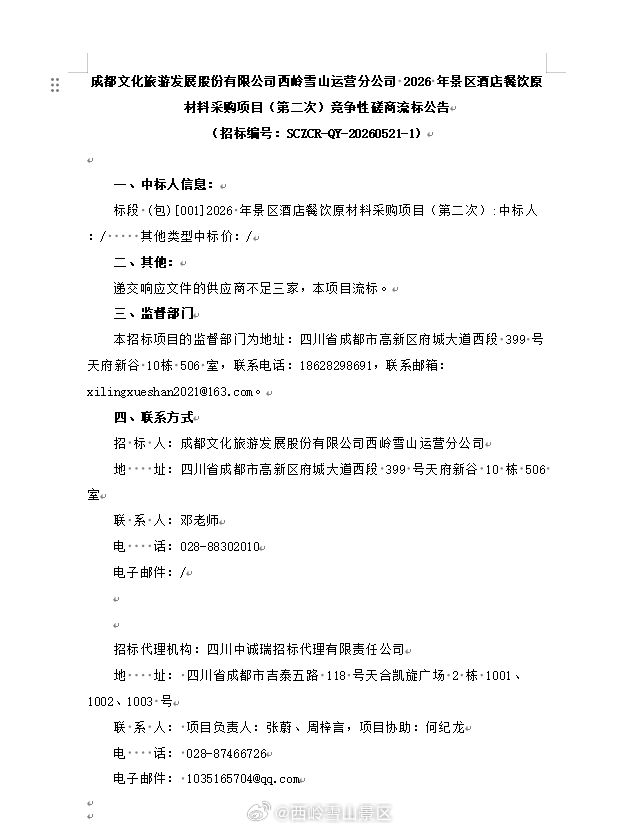 成都文化旅游发展股份有限公司西岭雪山运营分公司2026年景区酒店餐饮原材料采购项