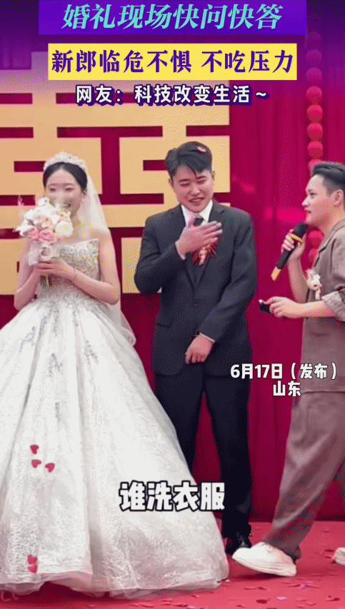 “笑不活了！”山东，婚礼现场，主持人问新郎: “谁拖地。”没想到，新郎对着话筒说