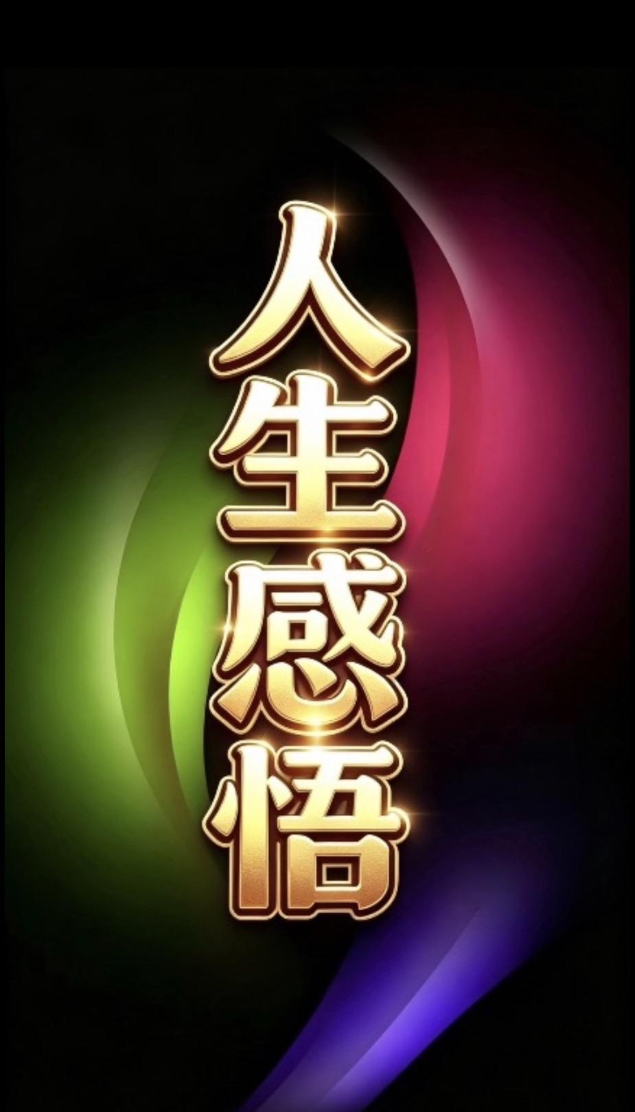 能否发表一句人生感悟的句子?

你羡慕的，是别人想逃的

你总觉得自己手里的不够
