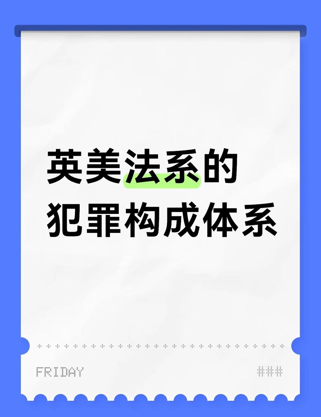 双层次犯罪构成体系
英美法系的犯罪构成体系通常被称为“双层次理论”，主要由以下两