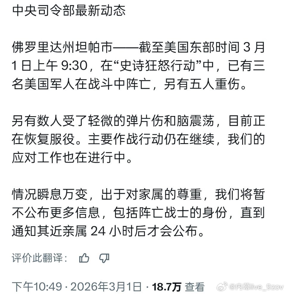 最新消息：据美国中央司令部称，截至美国东部时间3月1日上午9:30，在“史诗狂怒