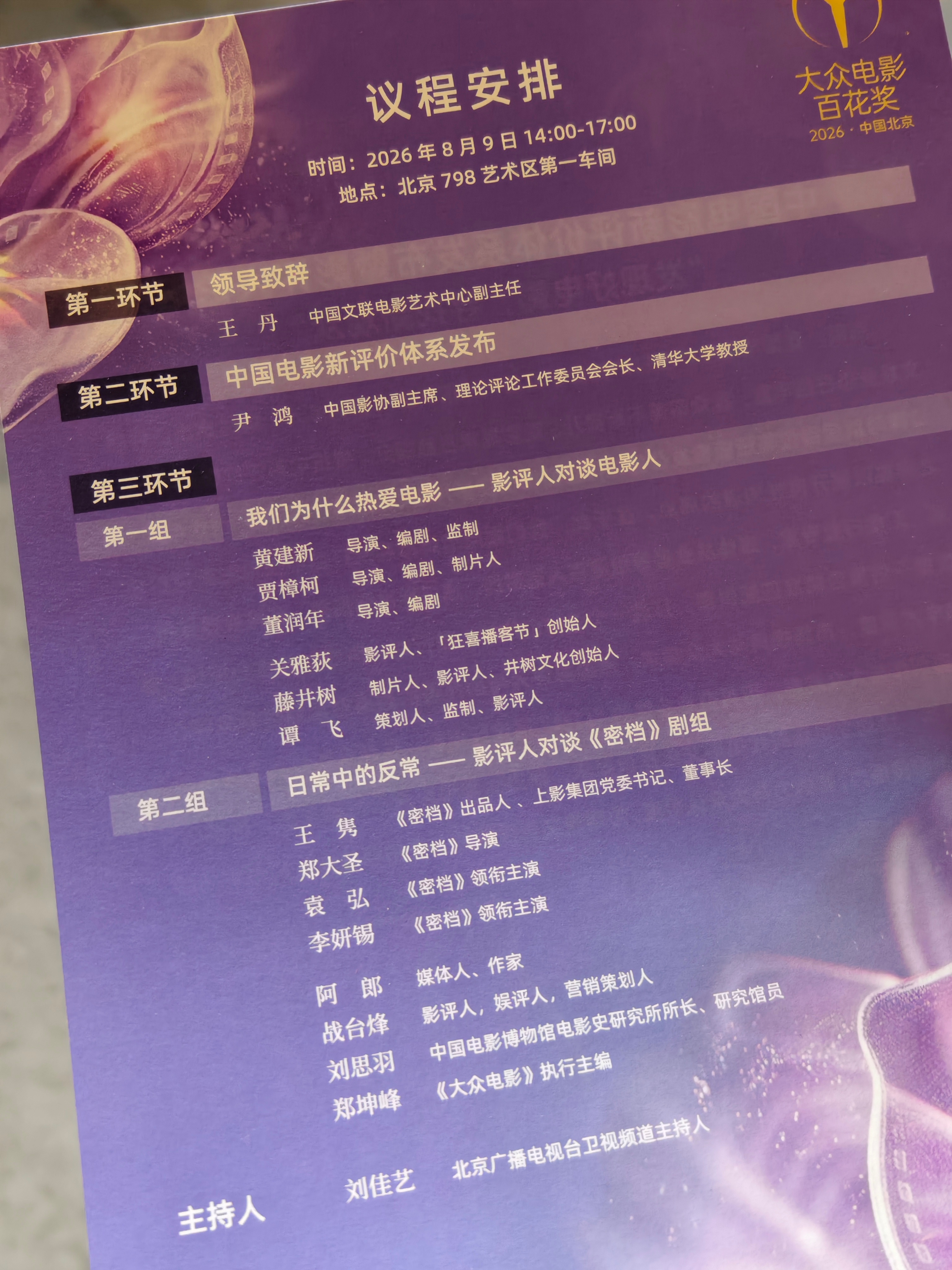 大众电影百花奖，今天在中国电影新评价体系发布暨影评人论坛，聊聊开幕电影《密档》，