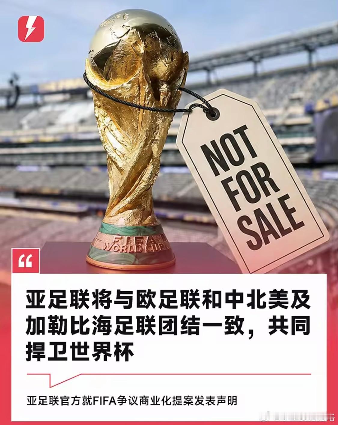 亚足联官方：与欧足联、中北美足联团结一致，共同捍卫世界杯足球世界杯 7月31日针
